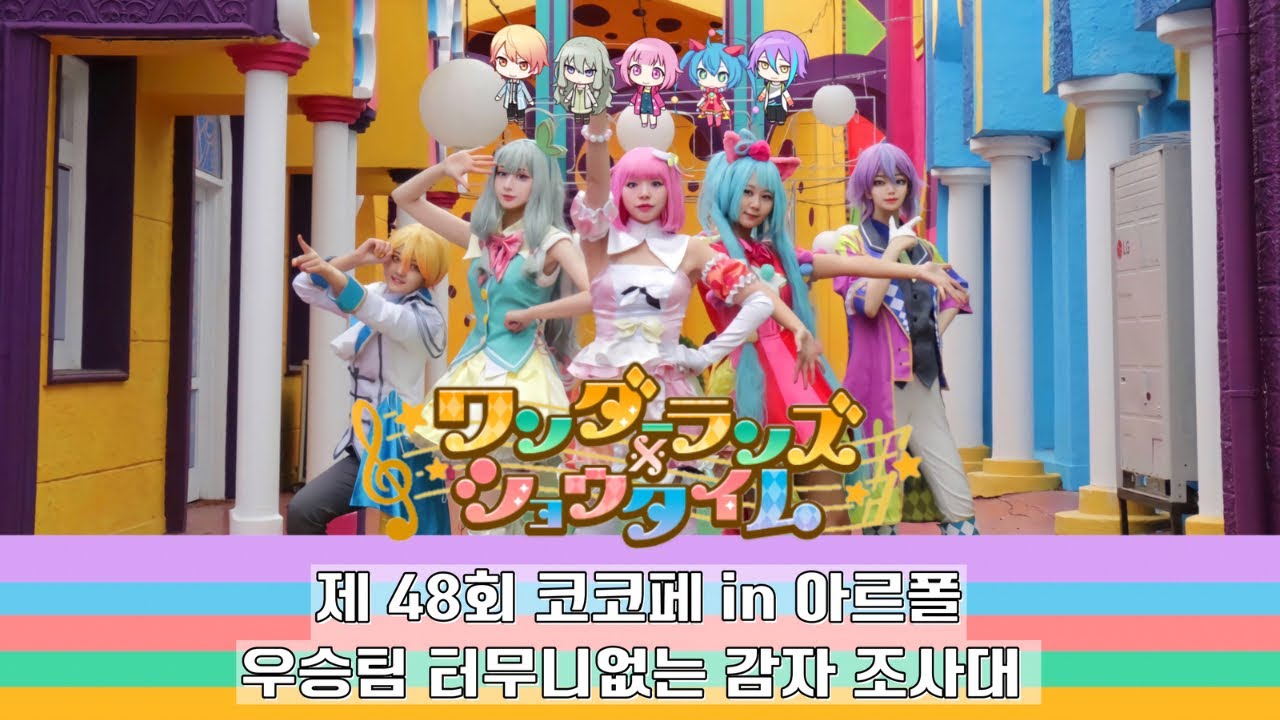 🎡 제 48회 코스띠아모 (11월 코코페) 우승팀 아르폴 ~터무니없는 감자 조사대~ 🎡