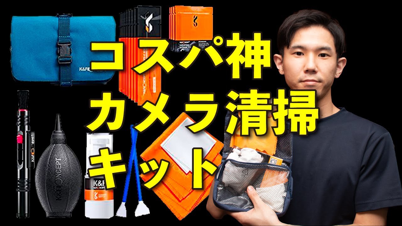 初めてのカメラ掃除グッズ【おすすめのカメラ清掃キット】