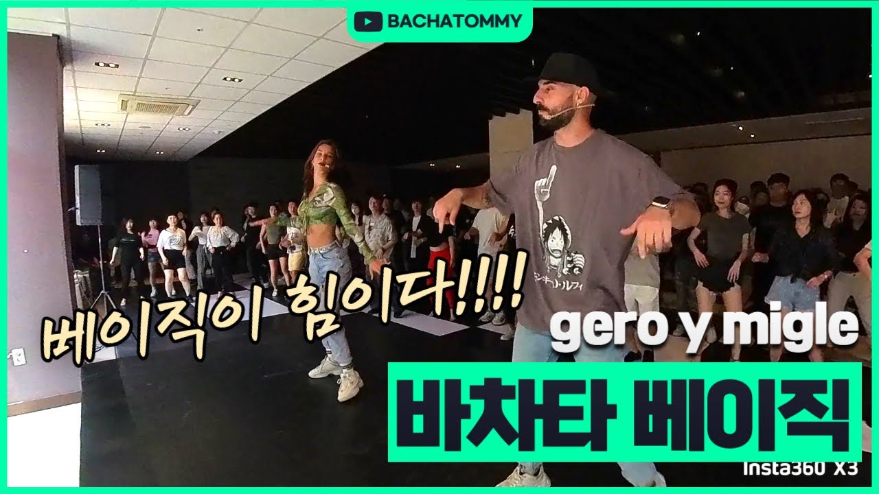 헤로 & 미글레 바차타 베이직 / gero y migle bachata basic @2023 JLCF workshop
