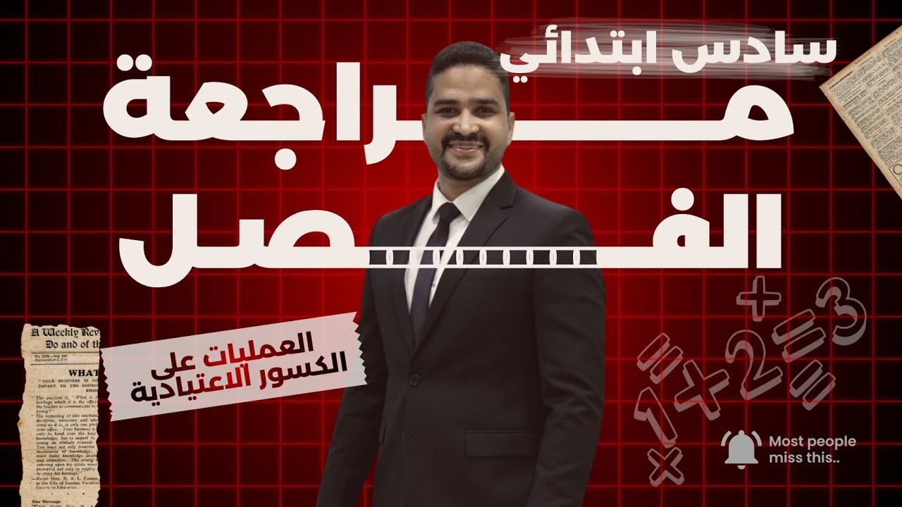 مراجعة الفصل السادس ( العمليات على الكسور الاعتيادية ) للصف السادس الابتدائي الفصل الدراسي الثاني