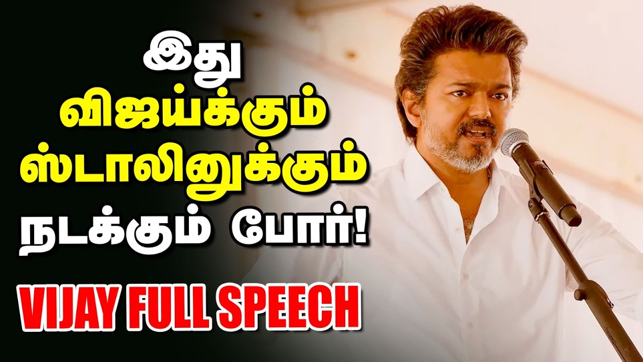Vellore TVK Vijay full speech today | Stalin ஆட்சி தமிழ்நாட்டுக்கு தேவையில்லை | தவெக விஜய் | Vikatan