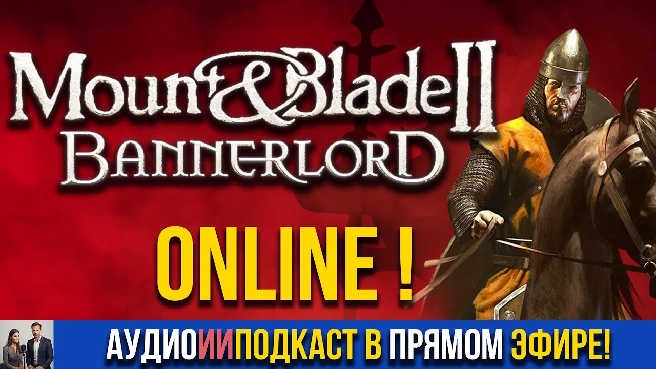 Mount & Blade II: Bannerlord теперь ONLINE