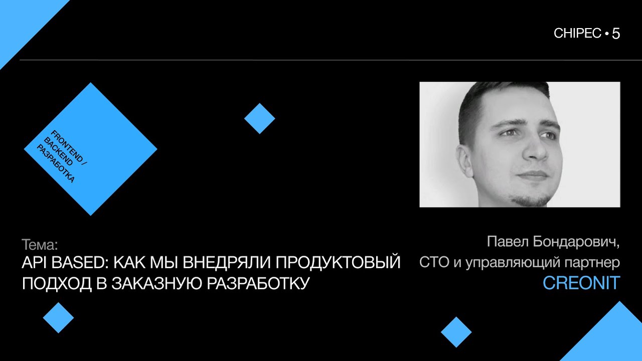 Chipec-5: Павел Бондарович, Creonit. API based: внедрение продуктового подхода в заказную разработку