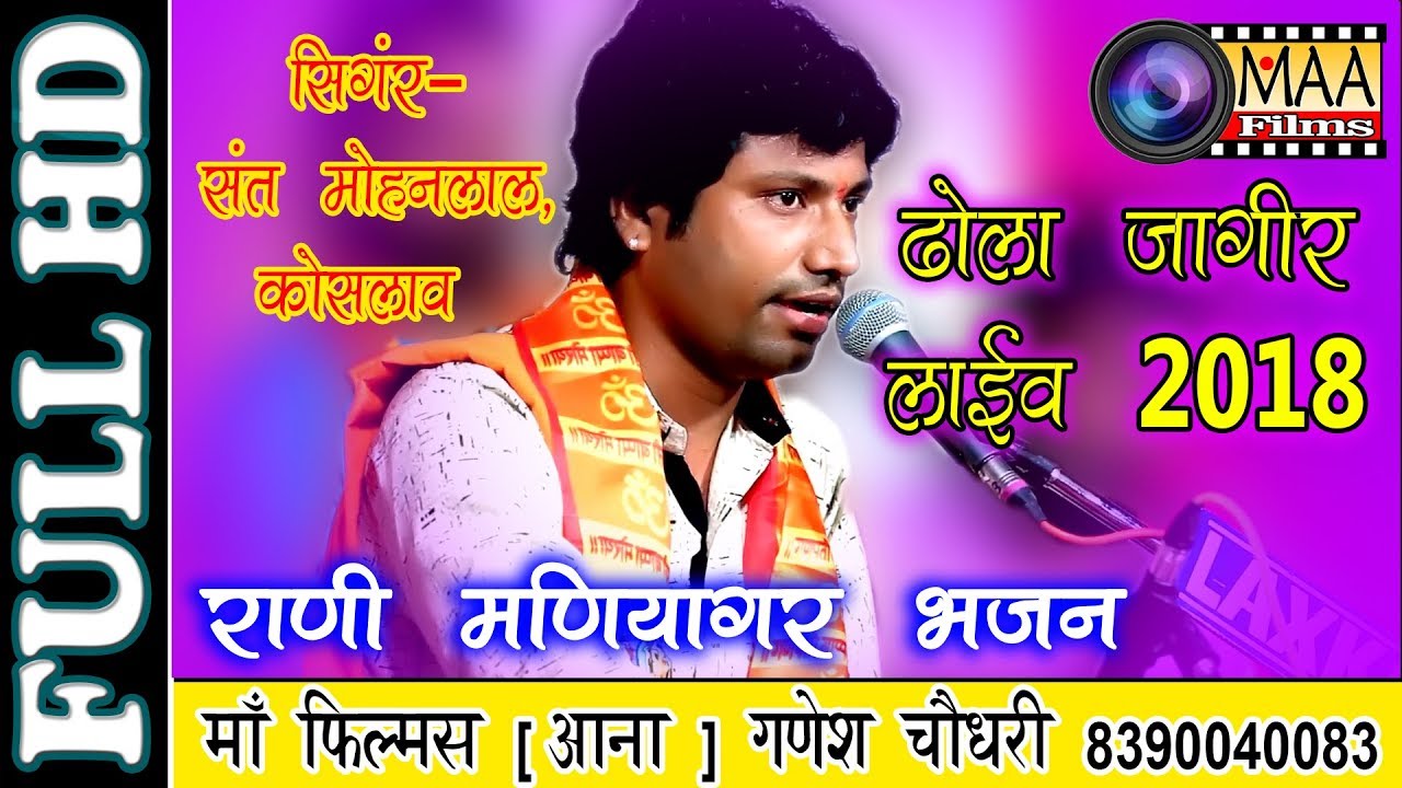 Sant Mohanlal live 2018 | संत मोहन लाल | रानी मणियागर कथा | Dhola jagir live 2018 | maa films aana
