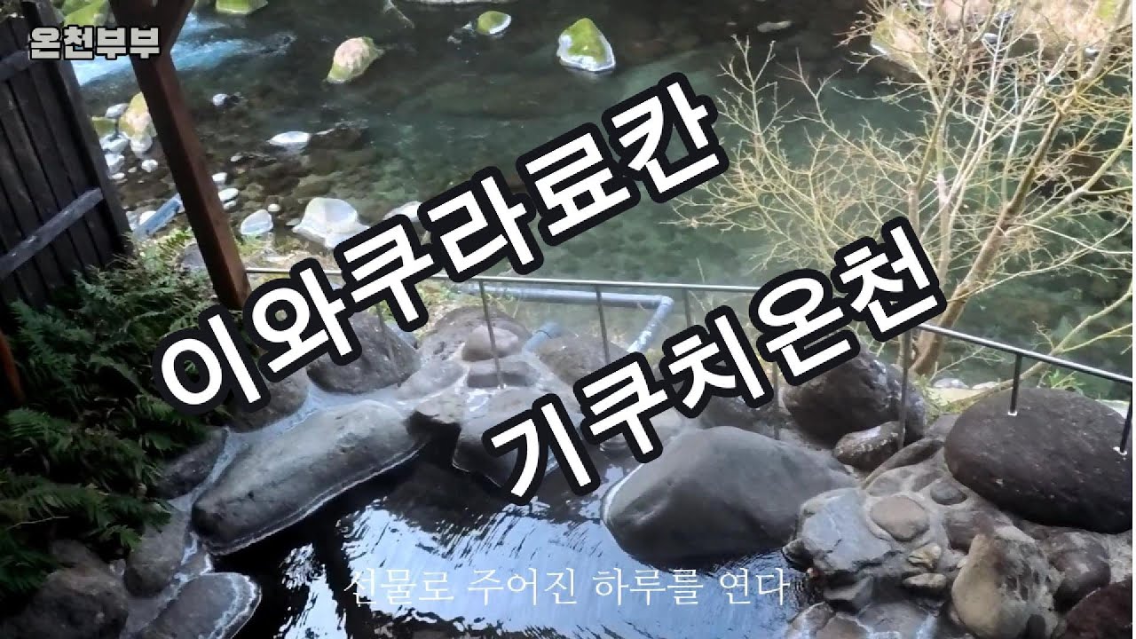 ONSEN23. 규슈 구마모토현 기쿠치온천  이와쿠라료칸