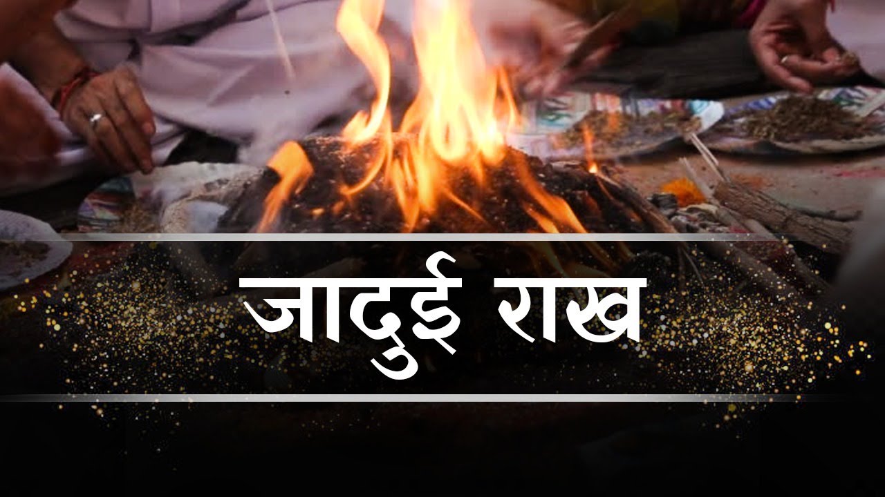 यज्ञ की शक्ति Power of अग्निहोत्र Angnihotra