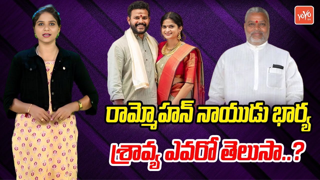 రామ్మోహన్ నాయుడు భార్య శ్రావ్య ఎవరో తెలుసా..? Ram Mohan Naidu Wife Sri Sravya Details | YOYOTV