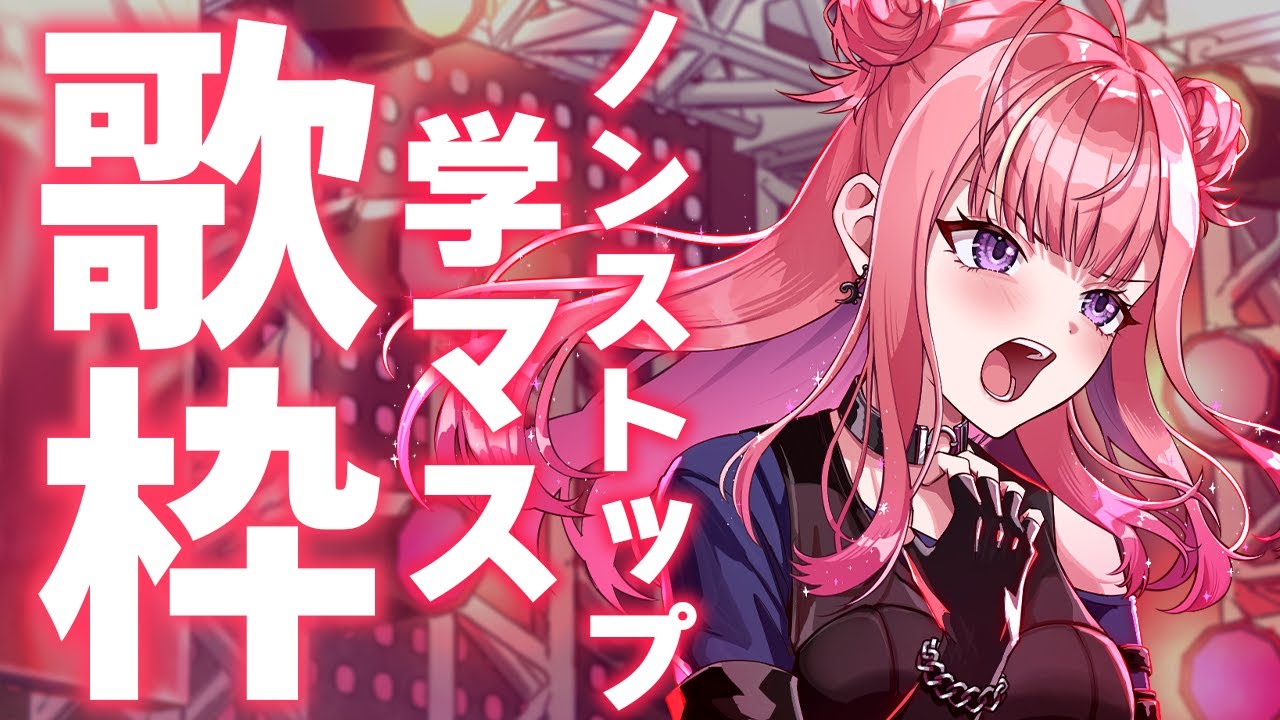 【歌枠/KARAOKE】MC雑談なしノンストップで学マスの曲を歌いまくる！！🌟✨歌うまVsinger🎤学園アイドルマスター 【春歌みこと/VTuber】