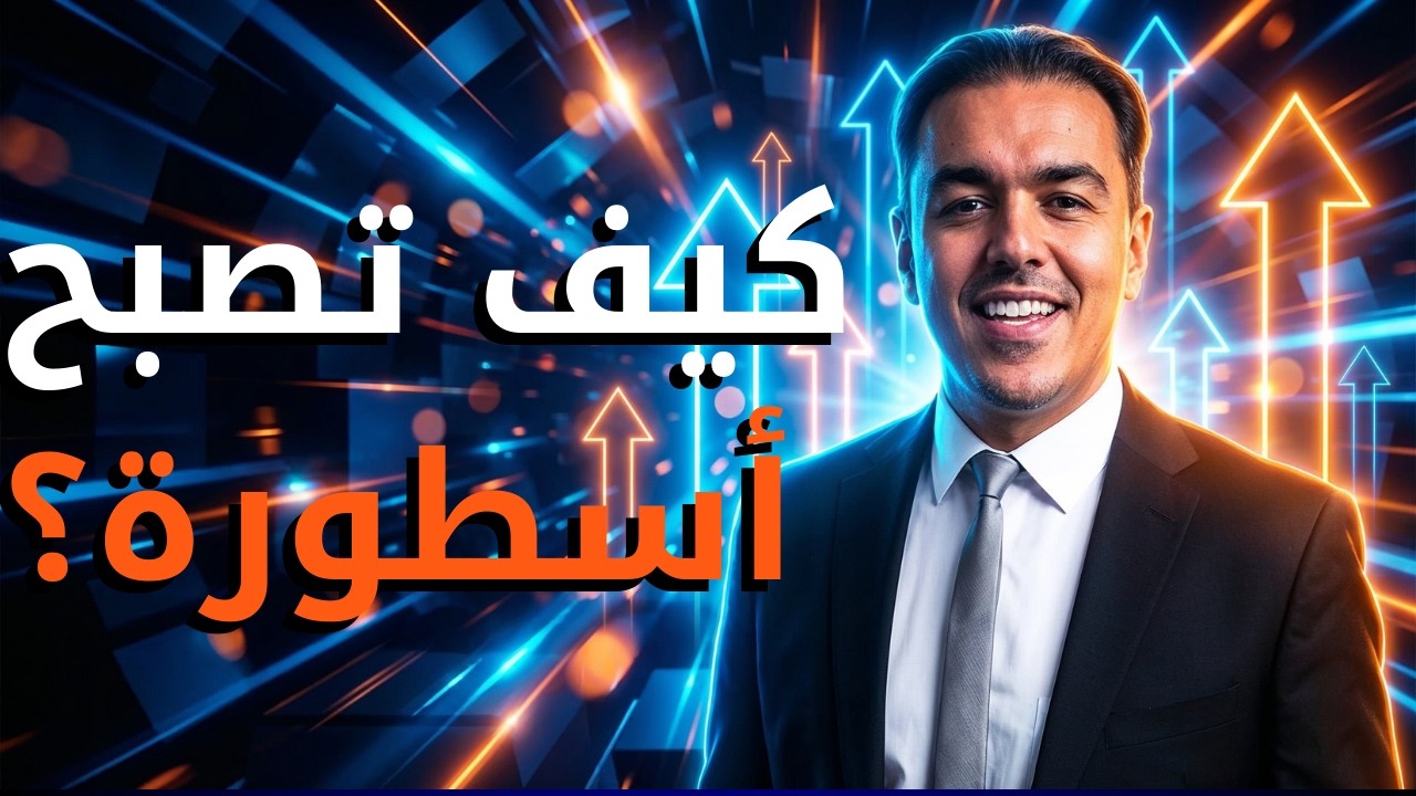 الخلطة السرية: 13 قراراً يحول الموهبة العادية إلى 