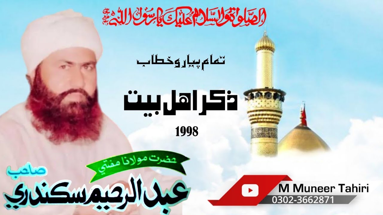 Zikr e Ahl Bait // Mufti Abdulrahim Sikanadari Sahib