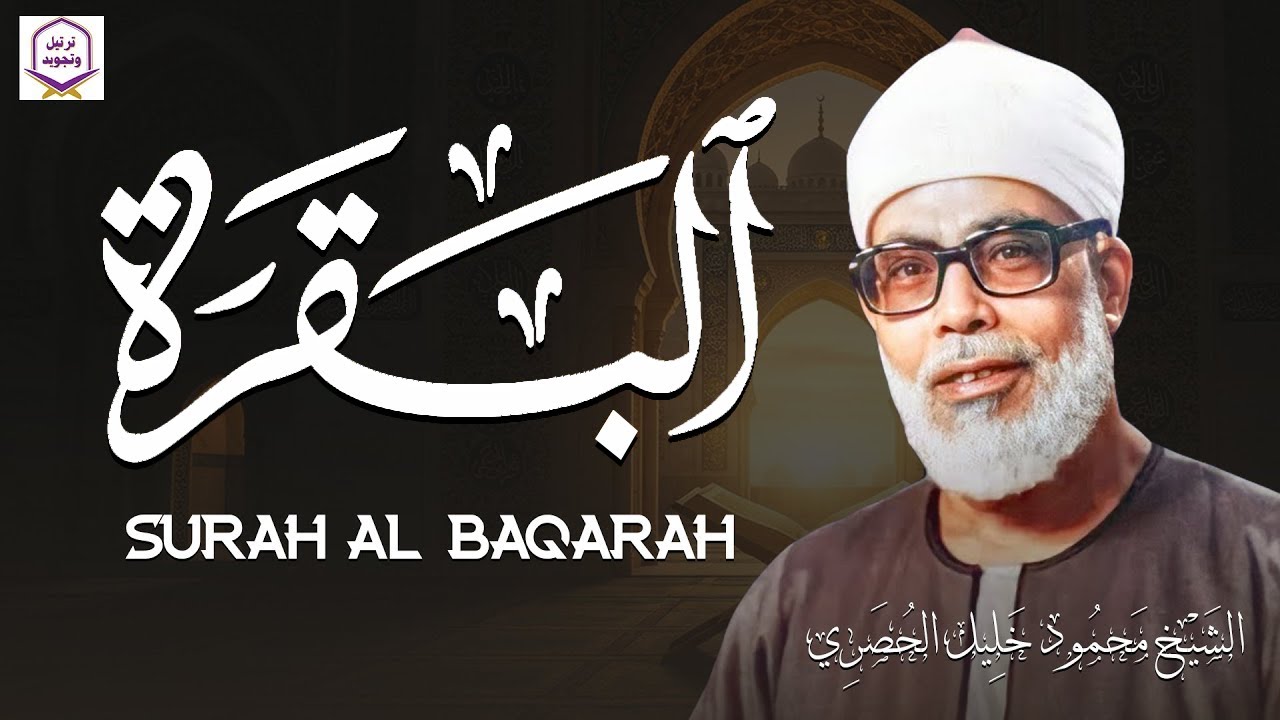 سورة البقرة كاملة قرآن الصباح 🌞للشيخ الحصري لا تفوت أجر الاستماع للقرآن الكريم 🎧
