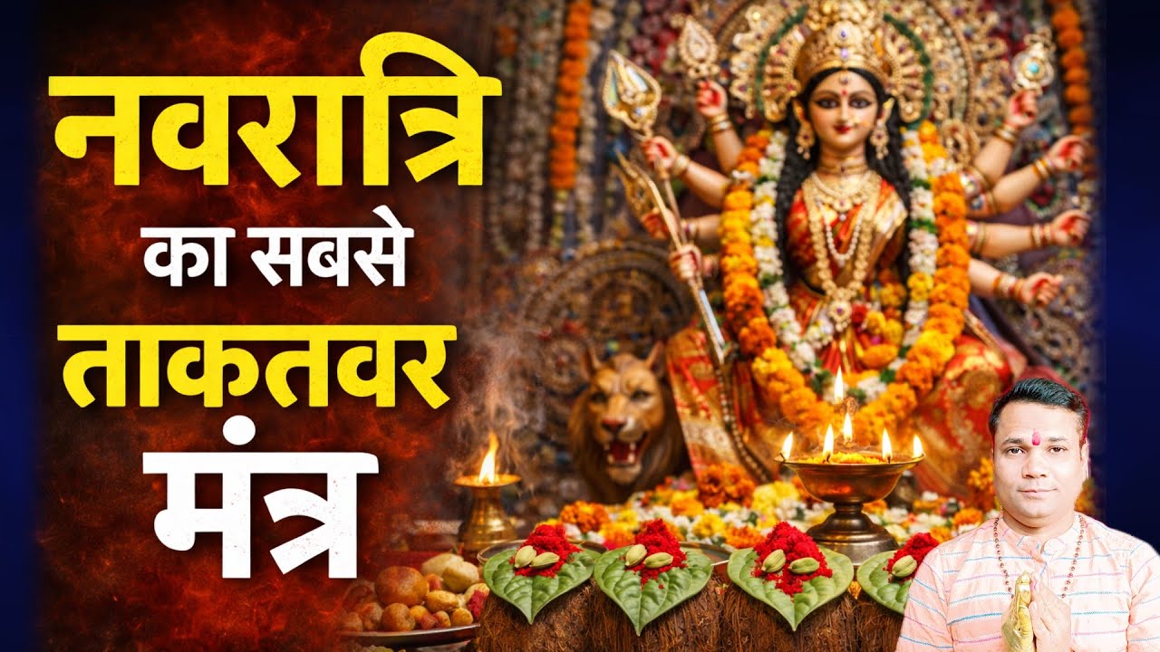 नवरात्रि का सबसे शक्तिशाली मंत्र – जपते ही शरीर का भारीपन और दिमाग का बंधन टूटेगा