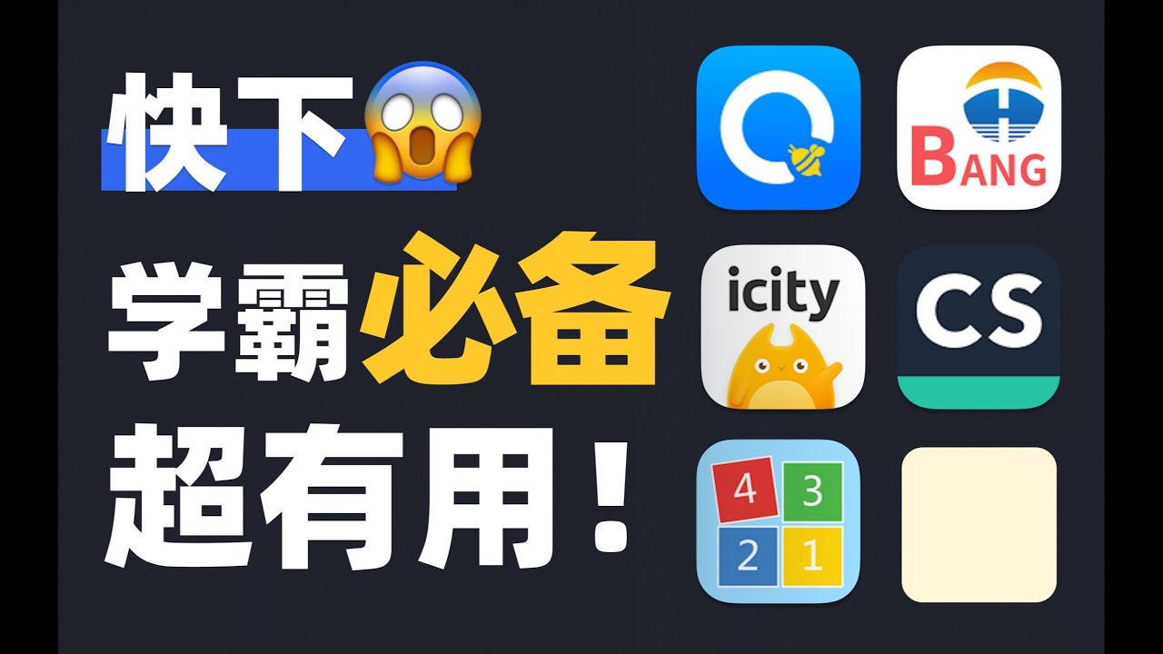 【学生必备】5款私藏学习效率APP，用过的都说好！