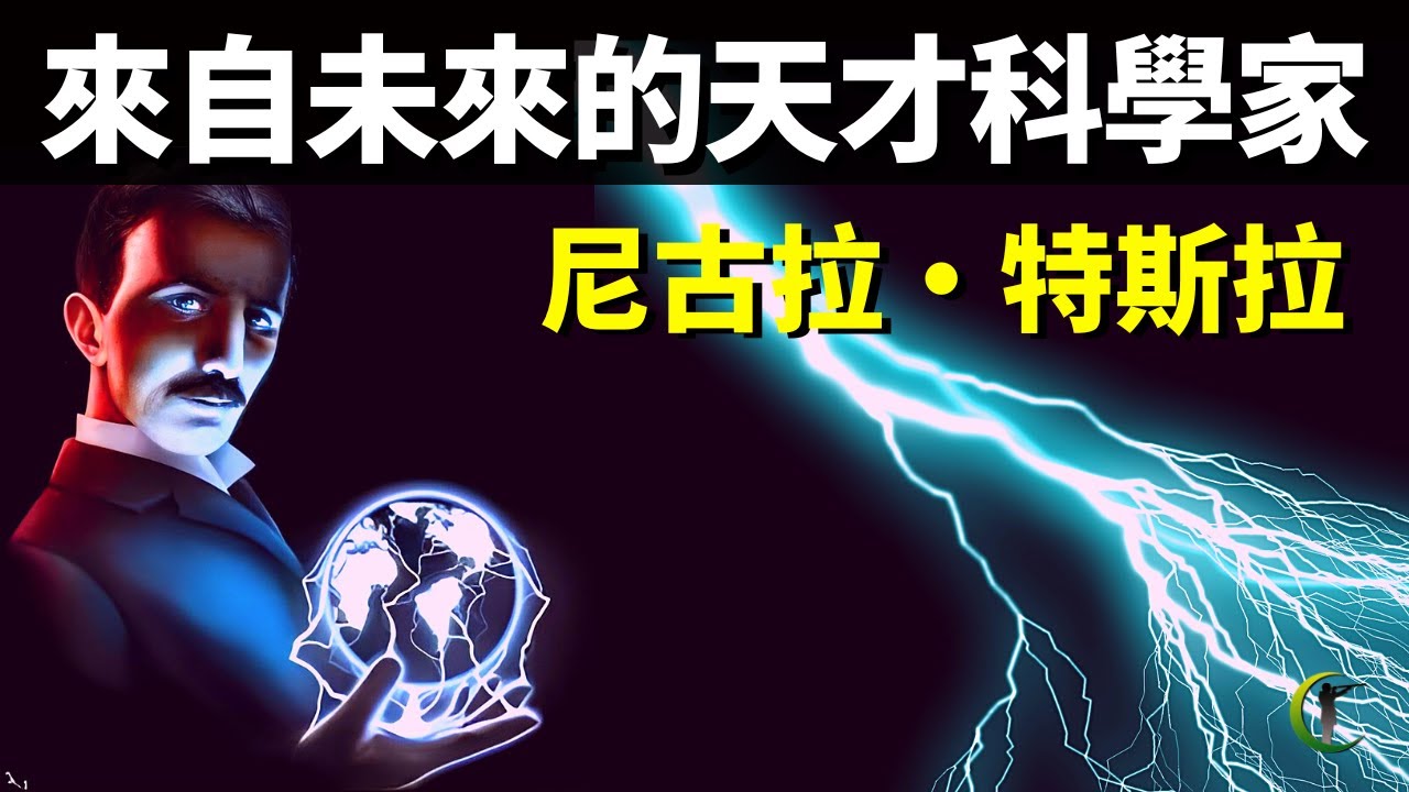 傳說來自未來的天才科學家-尼古拉特斯拉傳記(特斯拉那些奇特的科學發明) | 天天觀世界(名人,人物志,紀錄片,紀實,電流之戰,愛迪生)