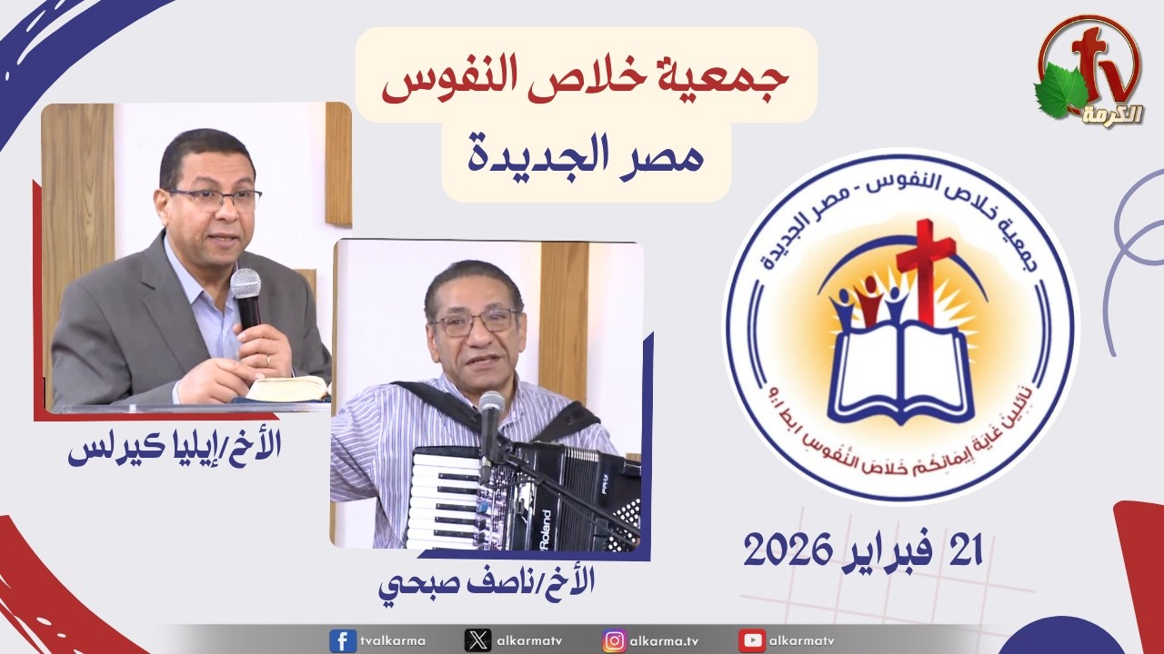 الاجتماع العام لجمعية خلاص النفوس - مصر الجديدة - السبت 21 فبراير 2026 | قناة الكرمة