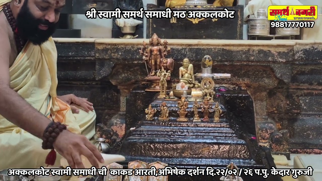 अक्कलकोट स्वामी समाधीची काकड आरती, अभिषेक - दर्शन दि. २२ / ०२ / २६ - प.पु. केदार गुरुजी