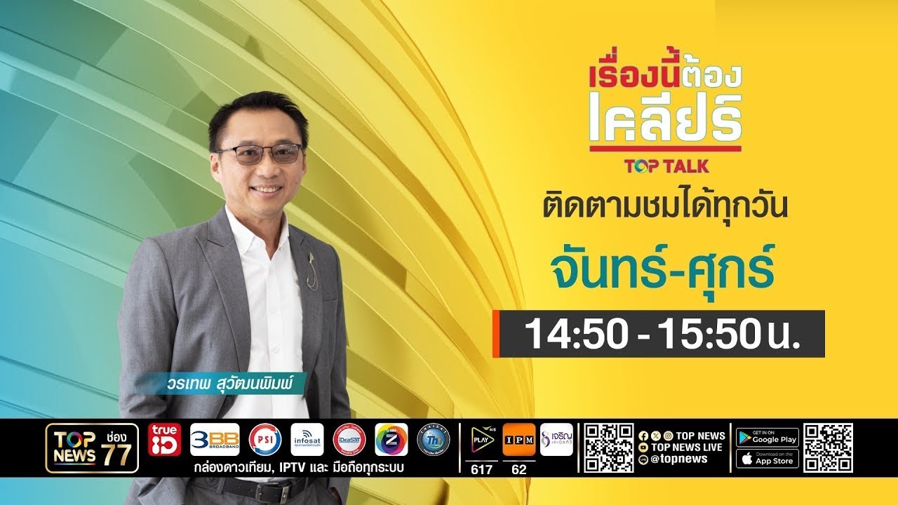 เรื่องนี้ต้องเคลียร์ | ทูตจีนโพสต์ หนุนหลังเขมรปะทะไทย? | 09 ตุลาคม 2568 | FULL | TOP NEWS