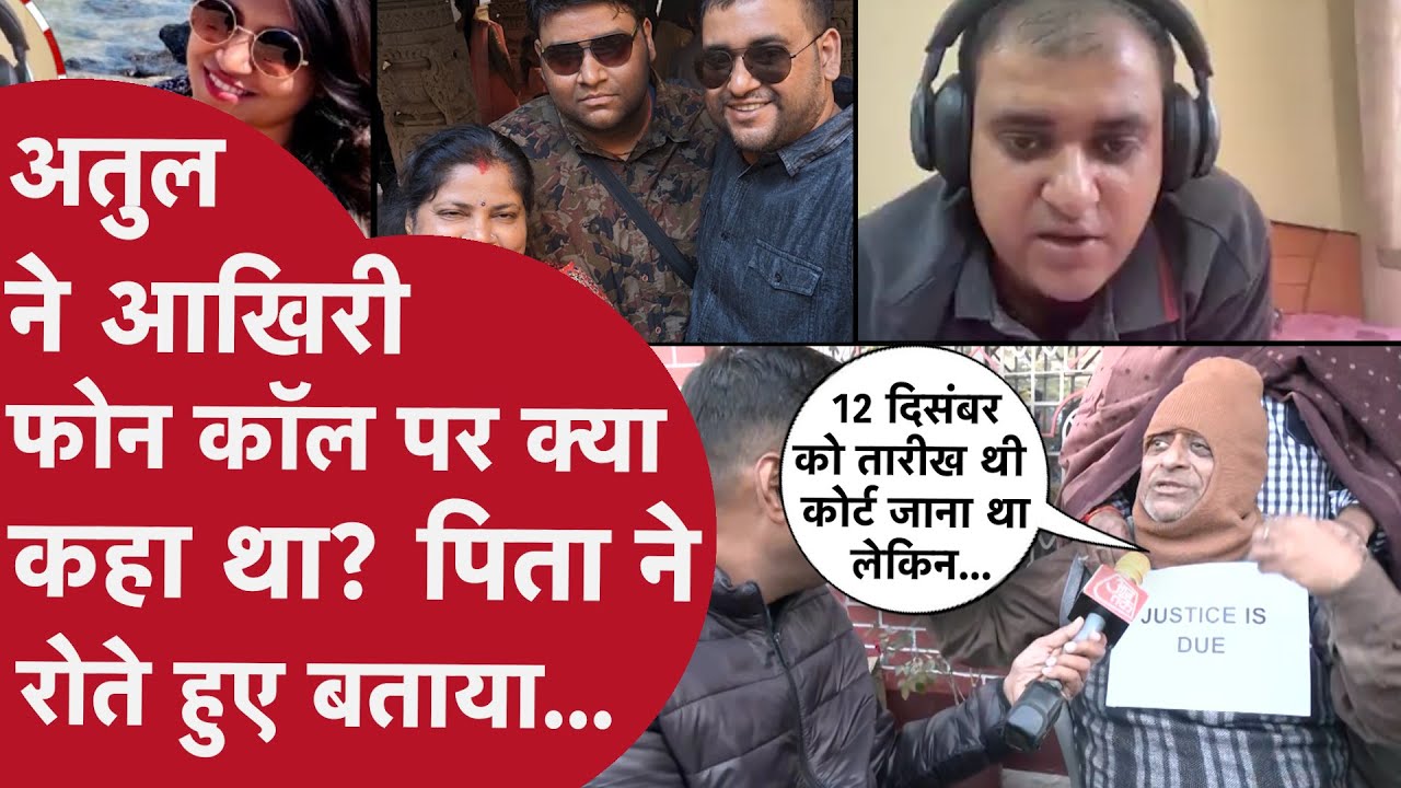 Atul subhash ने मौत से ठीक पहले पिता से फोन पर की थी बात..इस आखिरी कॉल में हुई थी इतनी लंबी बात कि..