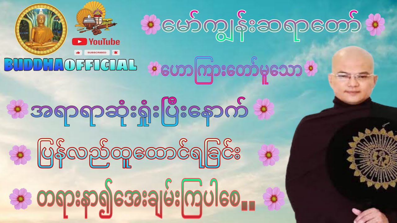 အရာရာဆုံးရှုံးပြီးနောက်ပြန်လည်ထူထောင်ရခြင်း#မော်ကျွန်းဆရာတော်#တရားတော်များ#Dhamma#တရား