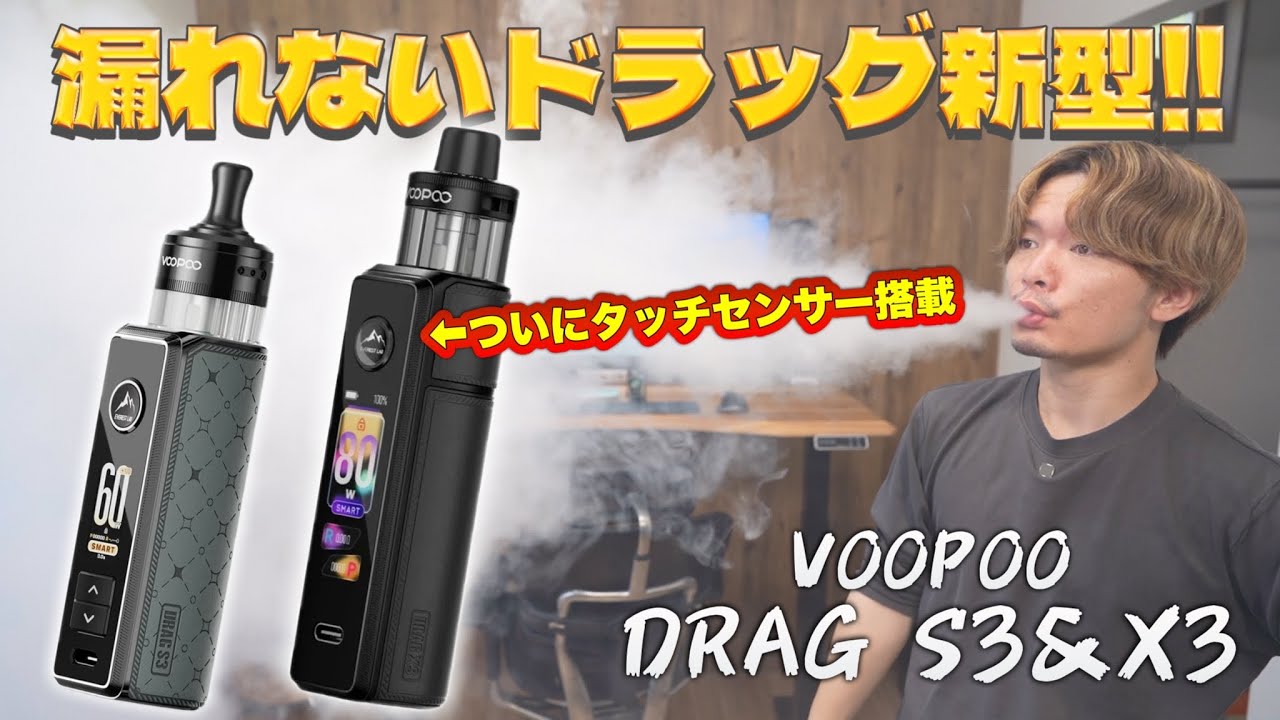 【電子タバコ】液漏れしない超絶爆煙VAPE新型!! ついにタッチセンサー搭載!! 『Voopoo Drag S3&X3 (ブープー / ドラッグ)』今回もトップエアフローで超安心!!