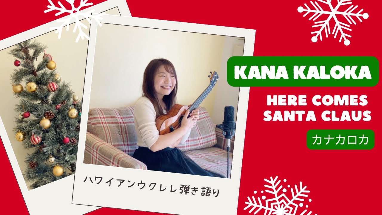 【Kana Kaloka カナカロカ】Here comes Santa Claus サンタクロースがやってくる ハワイのクリスマスソング (歌詞付き) ウクレレ 弾き語り
