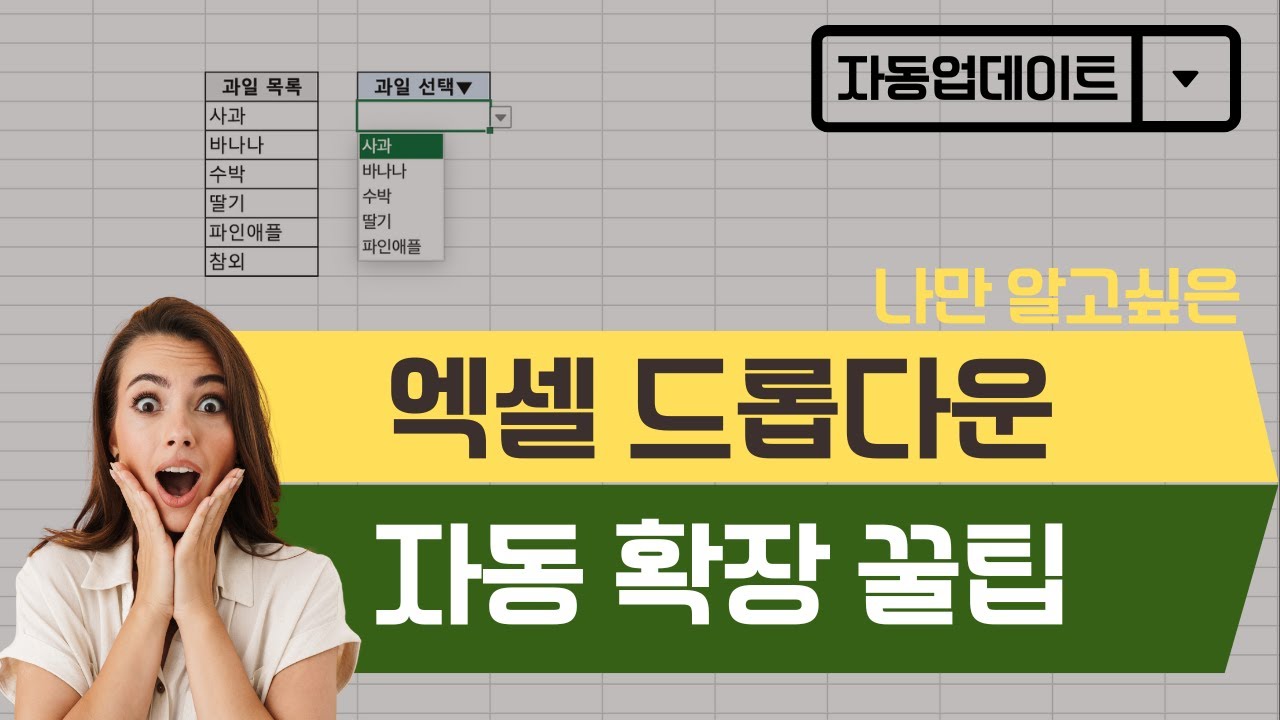 엑셀 드롭다운이 자동으로 늘어나요! 왕초보도 OK