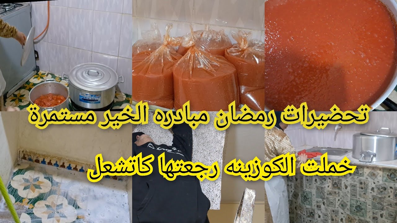 الحمد لله على لطف الله العين حق تحضيرات رمضان مبادره الخير مستمرة 0649425251