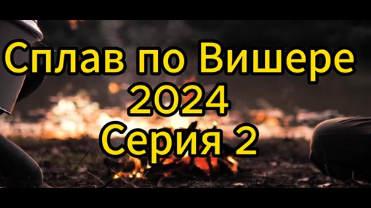 Сплав по Вишере 2024 . Серия 2
