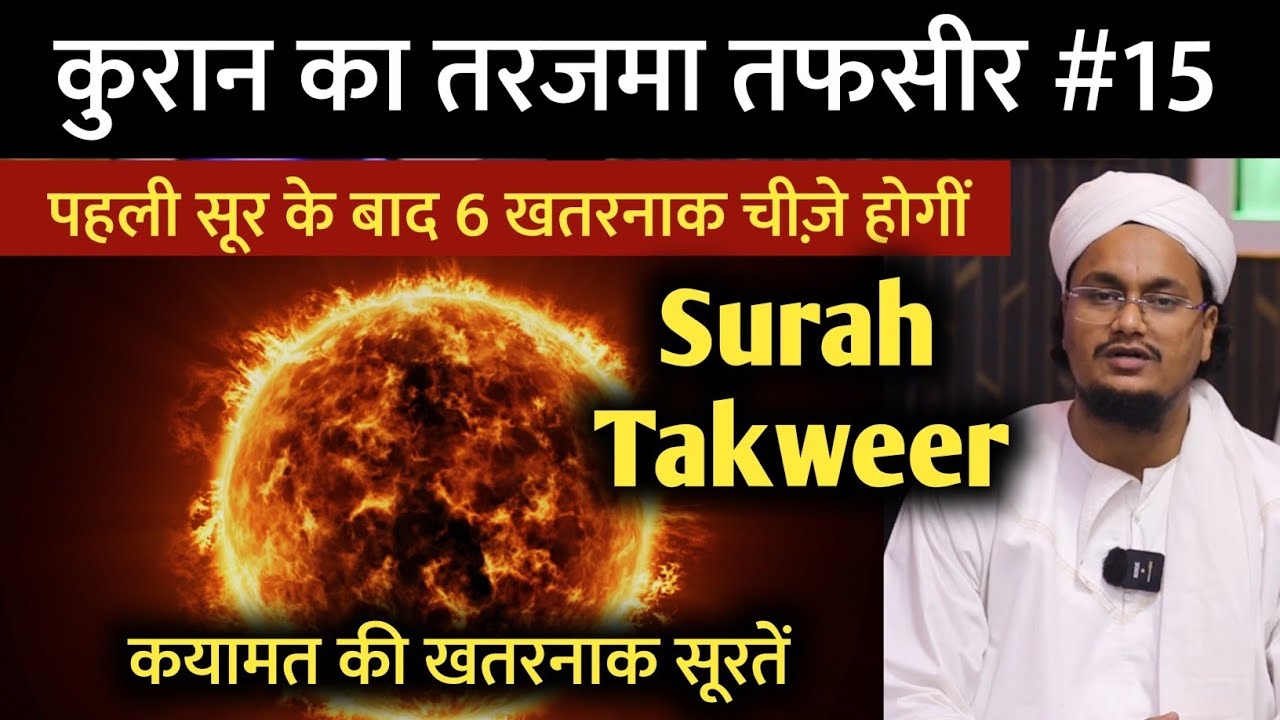 Quran ki Tafseer Tarjama 15 | Pehli Soor ke bad 6 Cheze hongi | Tafseer Tarjama Surah Takwer |