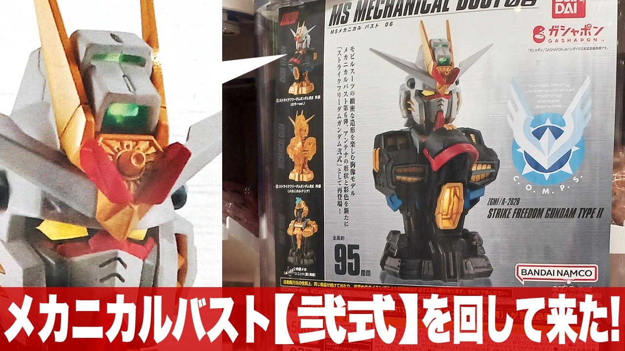 ガシャポン つまりマイティーって事？「MSメカニカルバスト06 ストライクフリーダムガンダム弐式をまわして来た(STRIKE FREEDOM GUNDAM TYPE2)」組立・レビュー・ストフリと比較