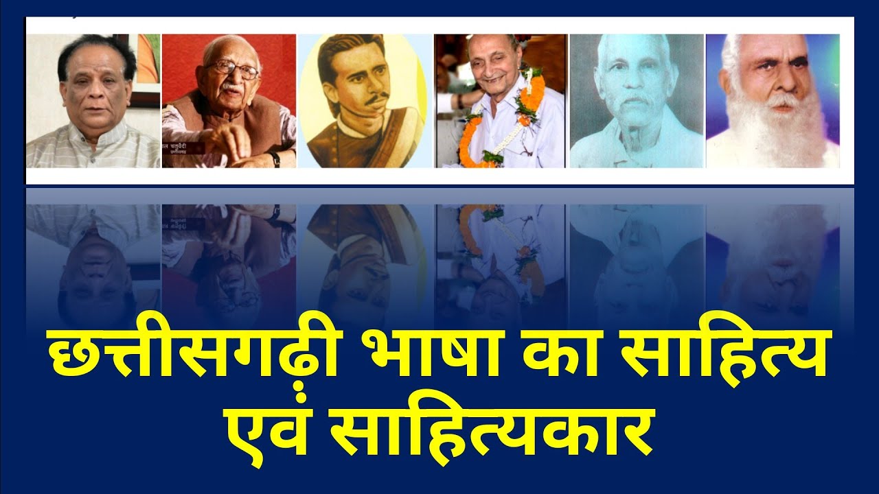 छत्तीसगढ़ी साहित्य एवं साहित्यकार | भाग 1 | छत्तीसगढ़ के साहित्यकार | cg sahity | cg sahitykar