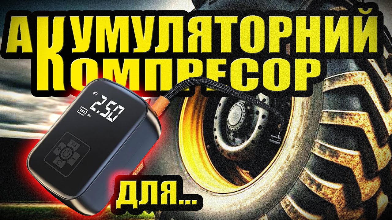 Акумуляторний компресор / Один з найдешевших / Тест / Качати ним чи краще попрацювати руками?