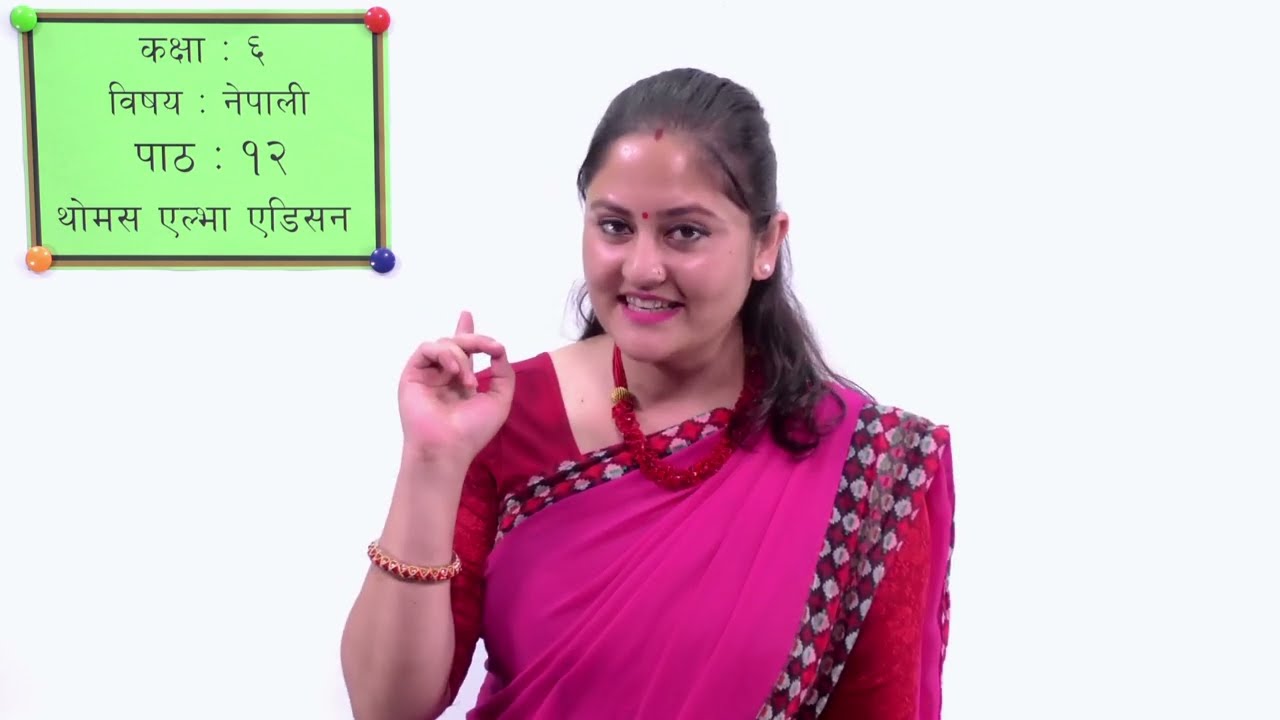 ५५ कक्षा ६ नेपाली पाठ १२ थोमस एल्भा एडिसन