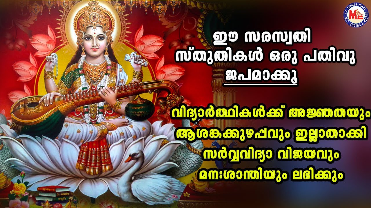 വിദ്യാർത്ഥികൾക്ക് ഏറ്റവും ഫലപ്രദമായ സരസ്വതിസ്തുതി ജപിച്ചോളൂ  |  Saraswathi Sthotram |   Sthotram