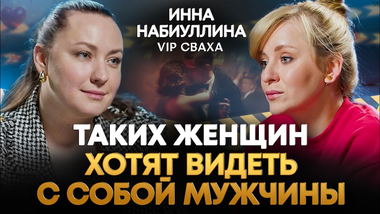 Как опередить МУЖЧИНА БОГАТЫЙ или МОШЕННИК? Выводы за 10 лет практики СВАХИ! Инна Набиуллина