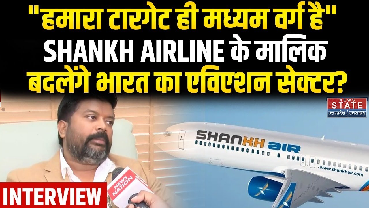 Shankh Airline Owner Interview: टेंपो चलाने वाले Shravan Kumar Vishwakarma देंगे Indigo को टक्कर?