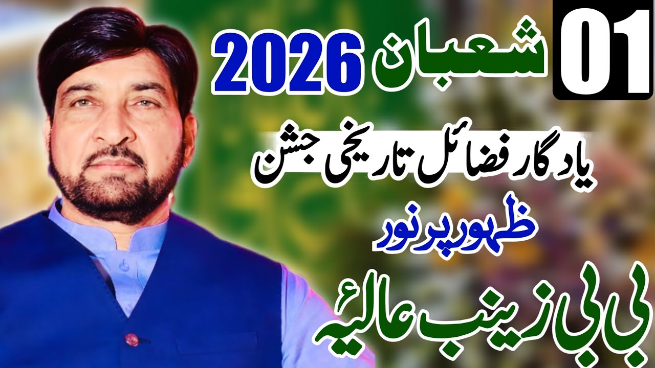 1 Shaban 2026 | Wiladat-e-Bibi Zainabؑ | Fazilat Aur Tareekhi Maqam | Allama Ali Nasir Talhara