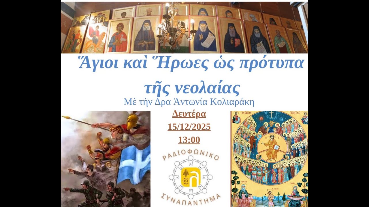 15/12/2025 ΡΑΔΙΟΦΩΝΙΚΟ ΣΥΝΑΠΑΝΤΗΜΑ (ΑΓΙΟΙ ΚΑΙ ΗΡΩΕΣ ΩΣ ΠΡΟΤΥΠΑ ΤΗΣ ΝΕΟΛΑΙΑΣ)