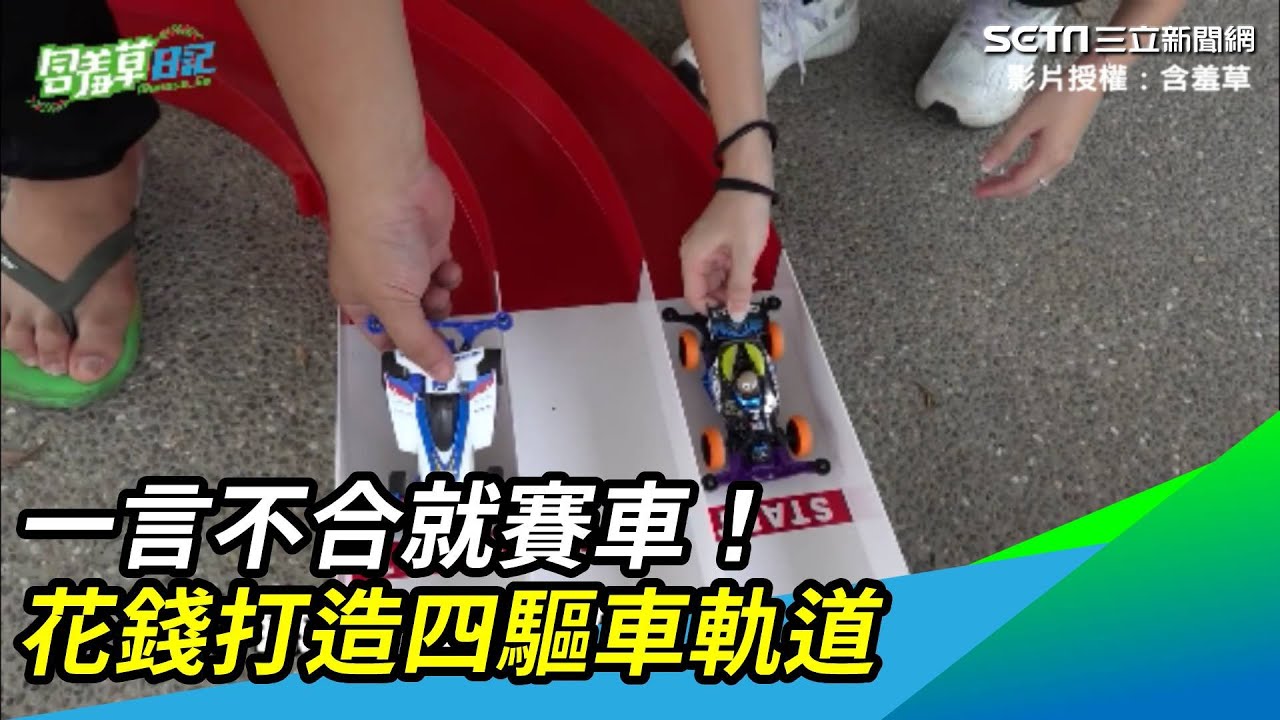 一言不合就賽車！花錢打造四驅車軌道｜三立新聞網 SETN.com