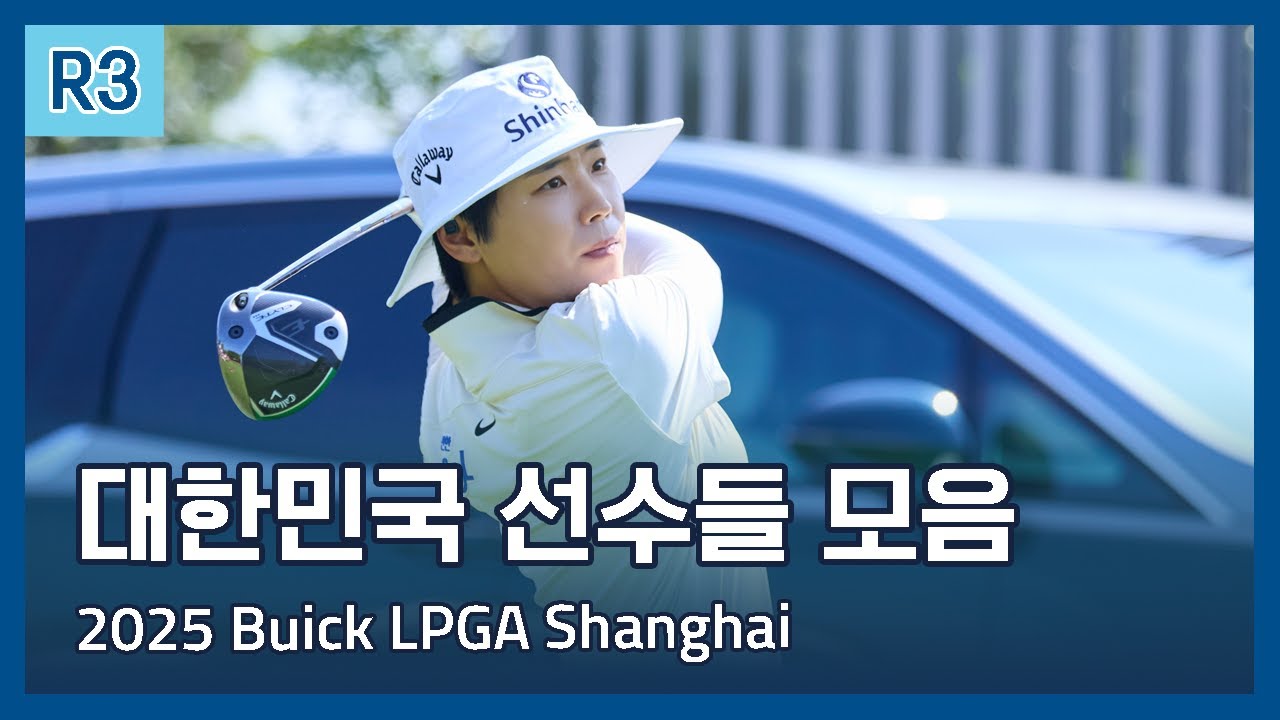 LPGA 한국 선수들 3라운드 하이라이트 | 2025 Buick LPGA Shanghai