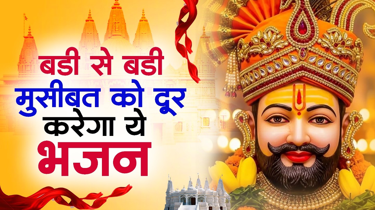 बड़ी से बड़ी मुसीबत को दूर करेगा ये भजन ~Top Khatu Shyam Bhajans| Shyam Baba Ke Bhajans| 2026