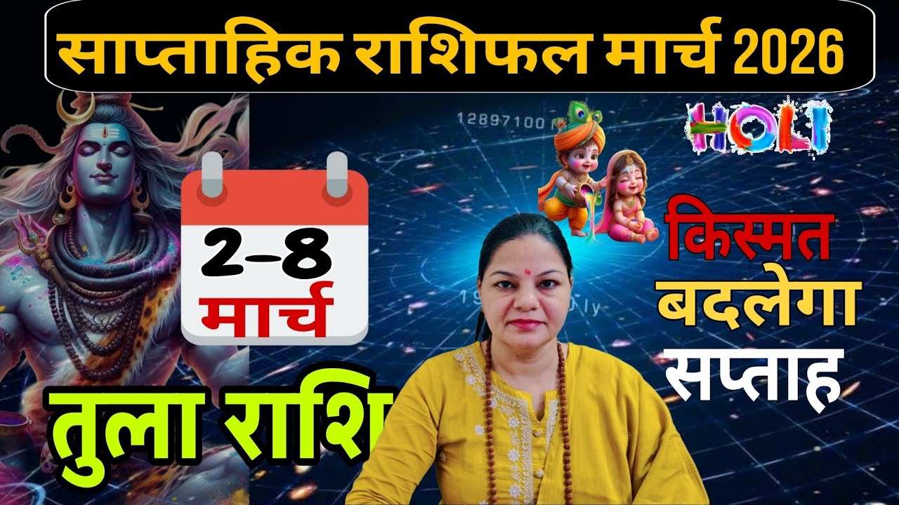तुला राशि|2 से 8 मार्च 2026| साप्ताहिक तुला राशिफल| Weekly Tula rashifal |Saptahik Rashifal 