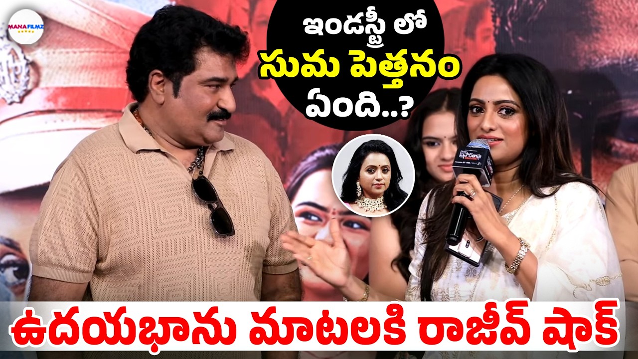 Udaya Bhanu Shocking Comments On Anchor Suma | Rajeev Kanakala | ManaFilmz