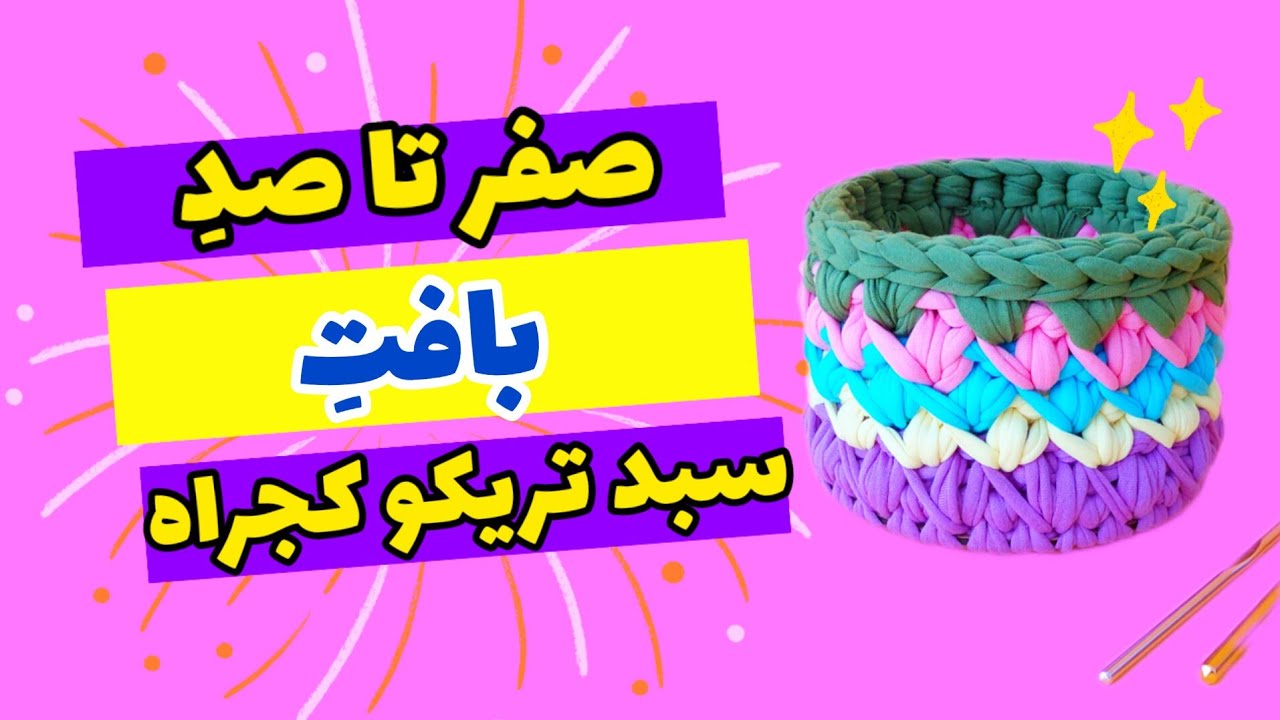 تریکوبافی:آموزش صفر تا صد بافت سبد تریکو کجراه، crochet basket, croche cesto fio de malha