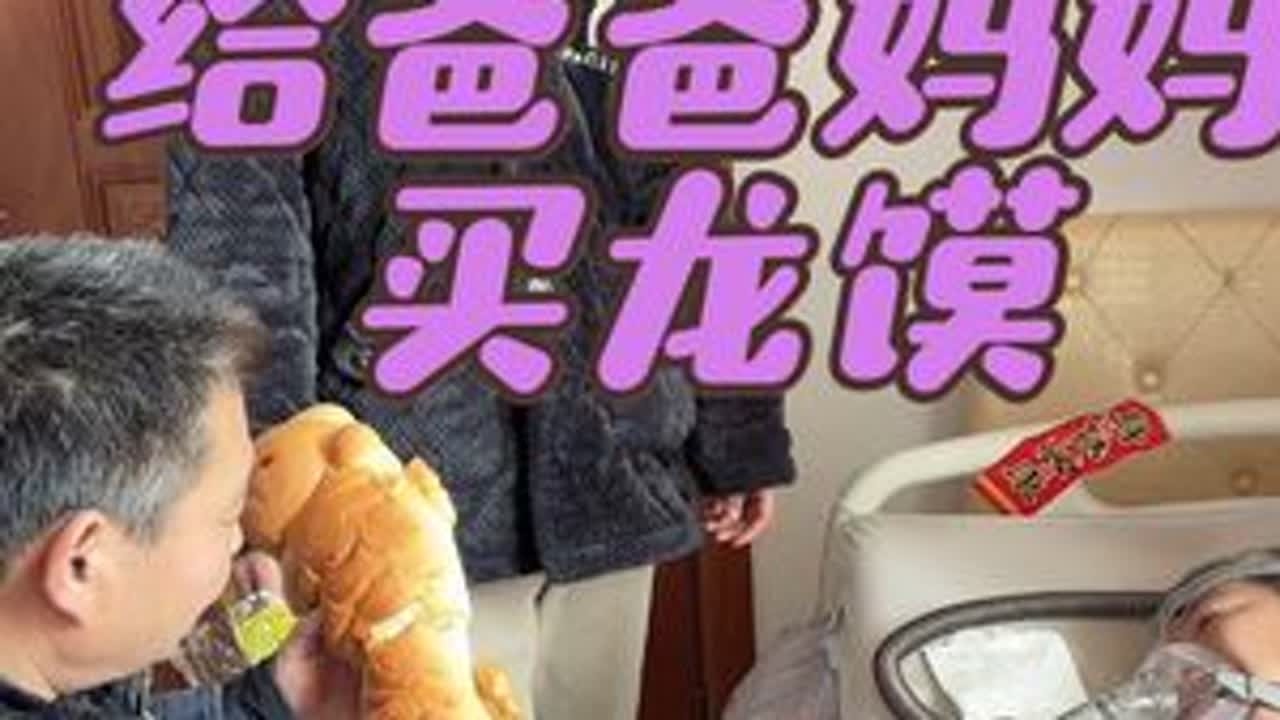 听说正月打雷，儿女要给父母买龙馍，寓意挡灾免灾、健康长寿。我也赶紧给爸妈安排上。不求别的，只愿爸妈平安顺遂，岁岁年年，都能陪在我们身边。#正月 #父母 #龙馍 #百善孝为先 #愿父母健康