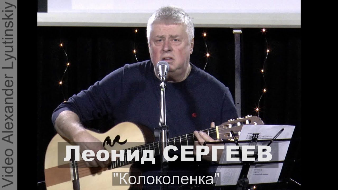 Леонид СЕРГЕЕВ - 