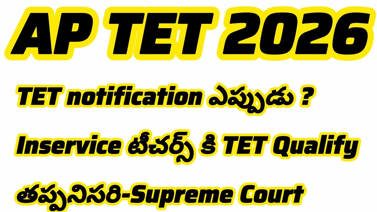 💥ap tet notification latest news today💥 in-service teachers tet latest update news today 2026!!