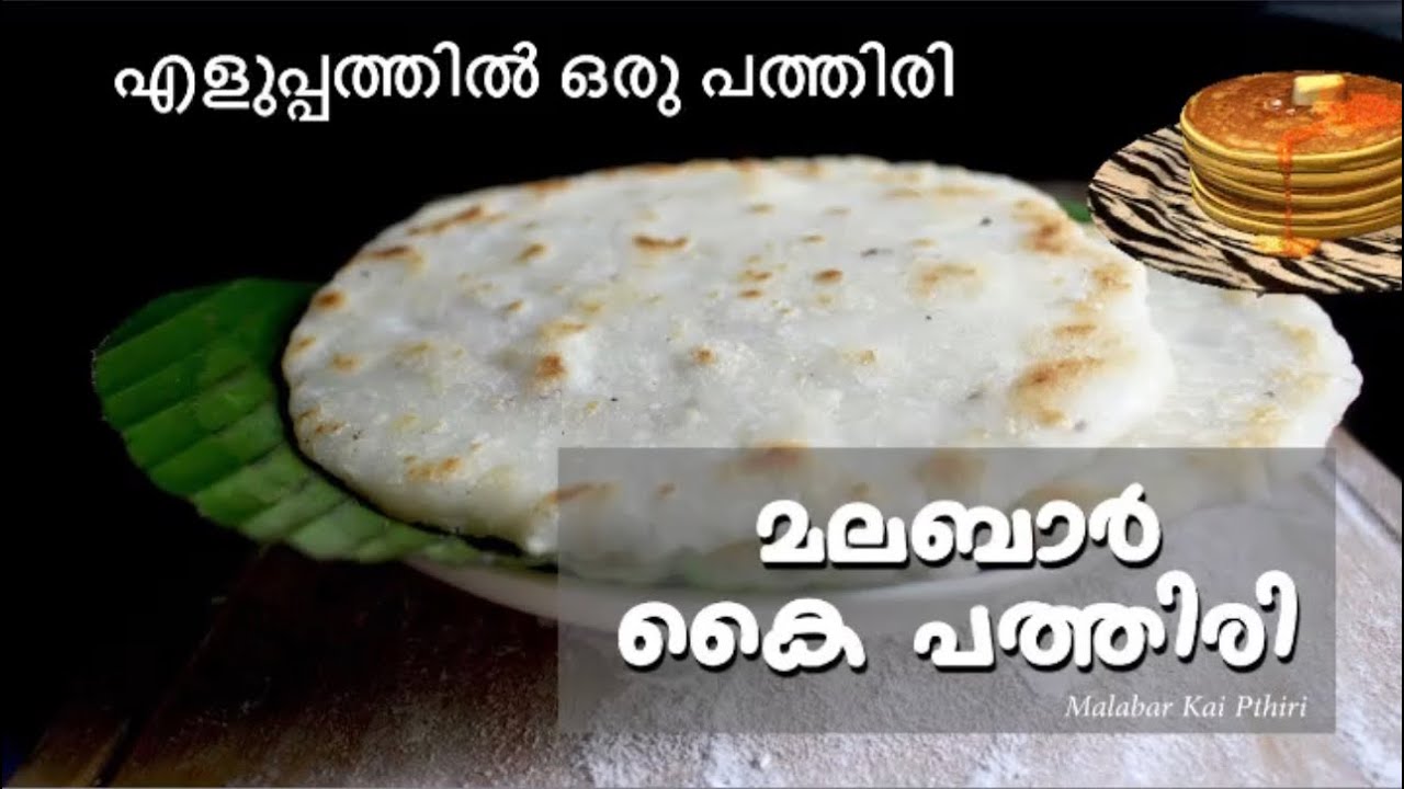 kai pathiri recipe in malayalam