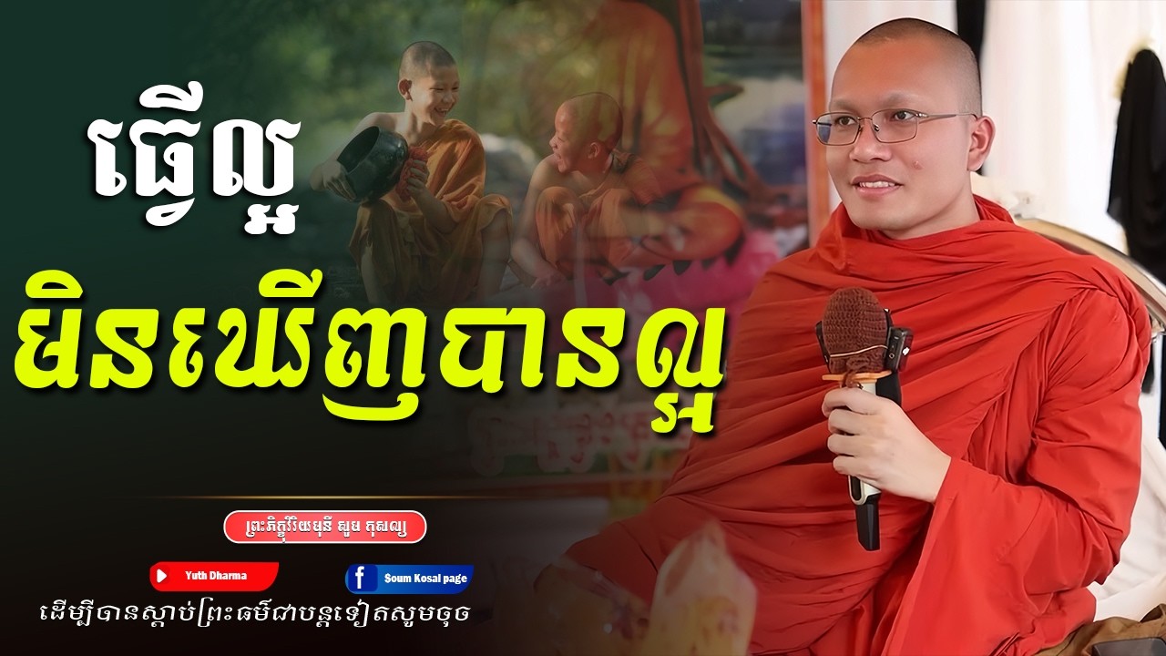 ធ្វើល្អ មិនបានល្អ -ព្រះភិក្ខុវិរិយមុនី សួម កុសល្យ,Soum Kosal