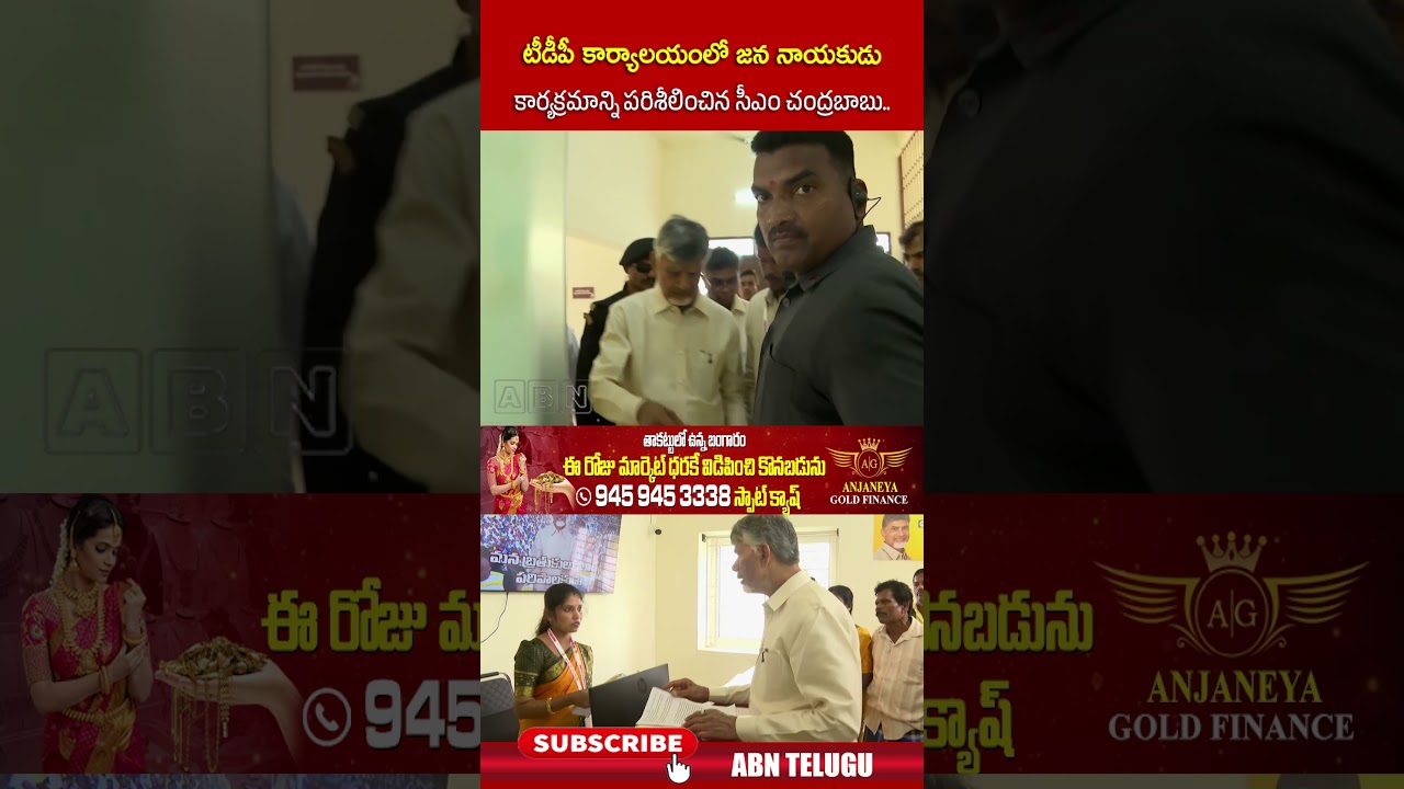 టీడీపీ కార్యాలయంలో జన నాయకుడు కార్యక్రమాన్ని పరిశీలించిన సీఎం చంద్రబాబు నాయుడు.. #cmchandrababu #tdp